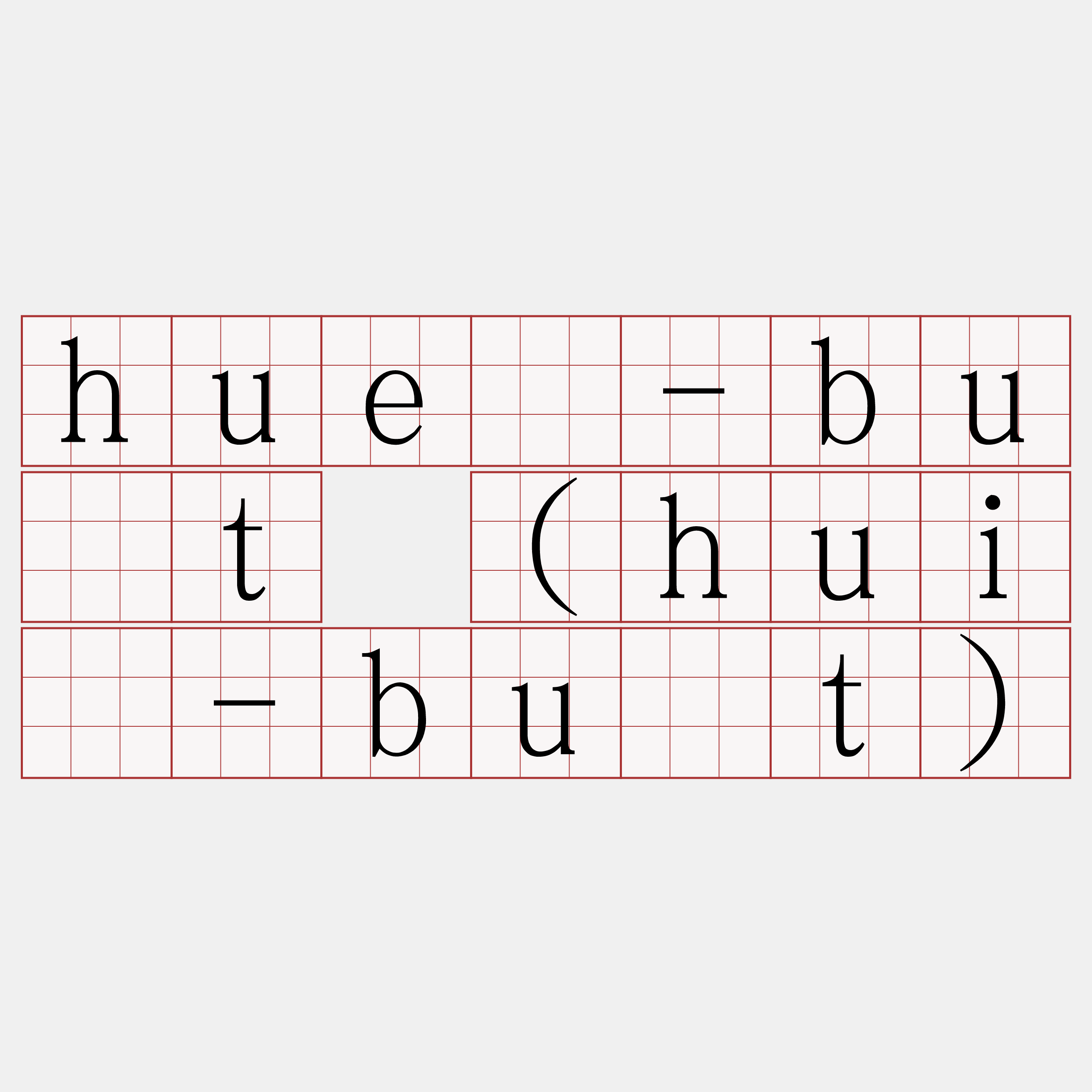 huè-bu̍t (huì-bu̍t)